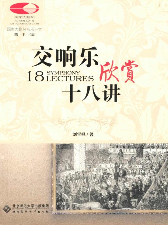 交响乐欣赏十八讲-落羽网