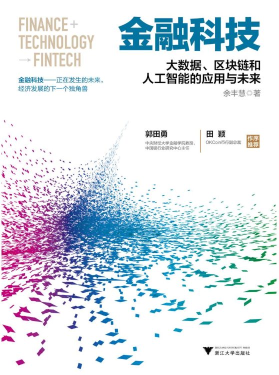 金融科技：大数据、区块链和人工智能的应用与未来、区块链：赋能万物的事实机器-落羽网