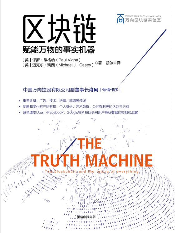 图片[2]-金融科技：大数据、区块链和人工智能的应用与未来、区块链：赋能万物的事实机器-落羽网