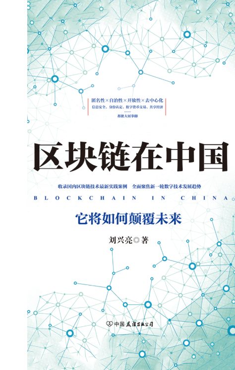 图片[2]-区块链：通往资产数字化之路、区块链在中国：它将如何颠覆未来、区块链原理、设计与应用-落羽网