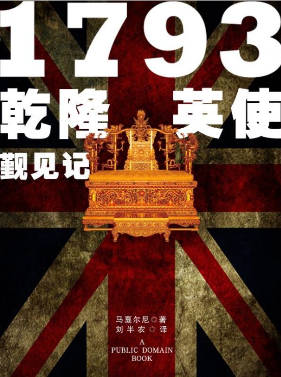1793乾隆英使觐见记-落羽网