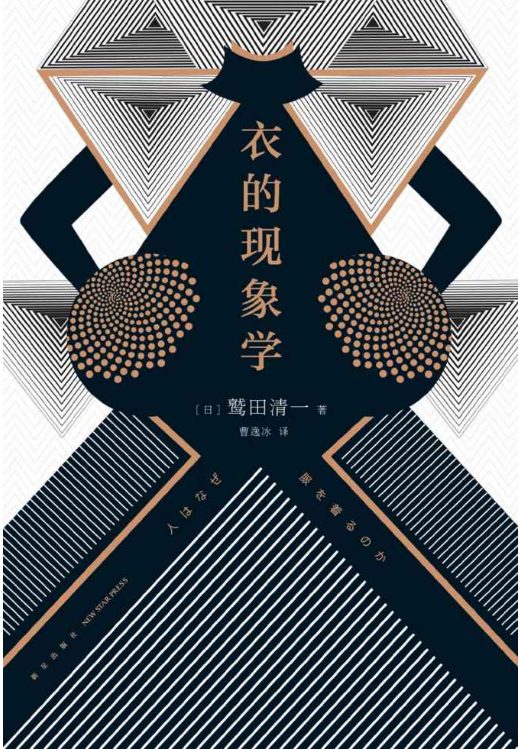 衣的现象学-落羽网