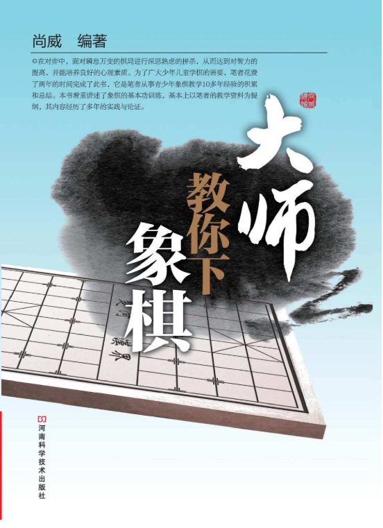 大师教你下象棋-落羽网