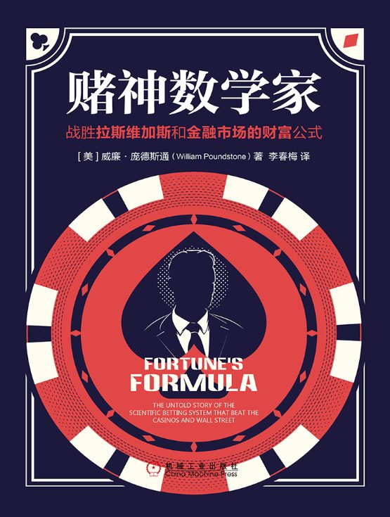 赌神数学家：战胜拉斯维加斯和金融市场的财富公式-落羽网