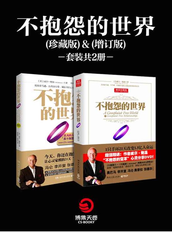 不抱怨的世界套装（共2册）-落羽网