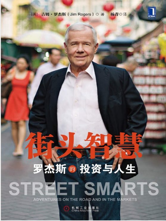 街头智慧：罗杰斯的投资与人生-落羽网