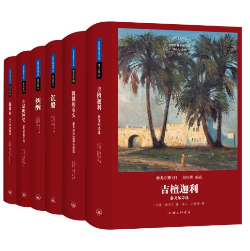 吉檀迦利、饥饿的石头、沉船、纠缠、生活的回忆、花钏女-落羽网
