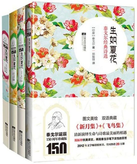 生如夏花：泰戈尔经典诗选系列、泰戈尔诗选-落羽网