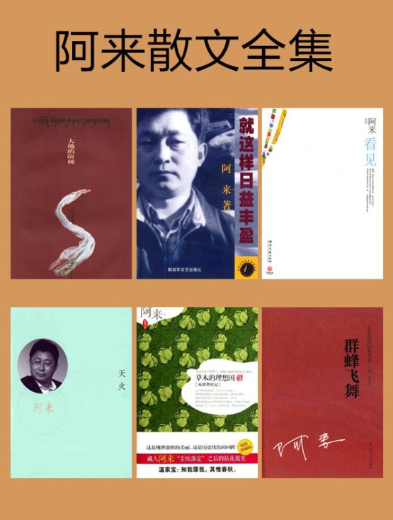 大地的阶梯、就这样日益丰盈、看见、天火、草木的理想国：成都物候记、群蜂飞舞-落羽网