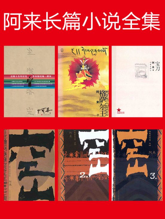 尘埃落定、格萨尔王、空山（全3册）、宝刀-落羽网