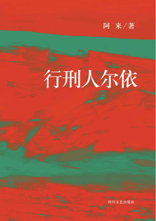 行刑人尔依-落羽网