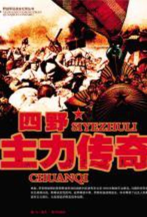 四野主力传奇-落羽网