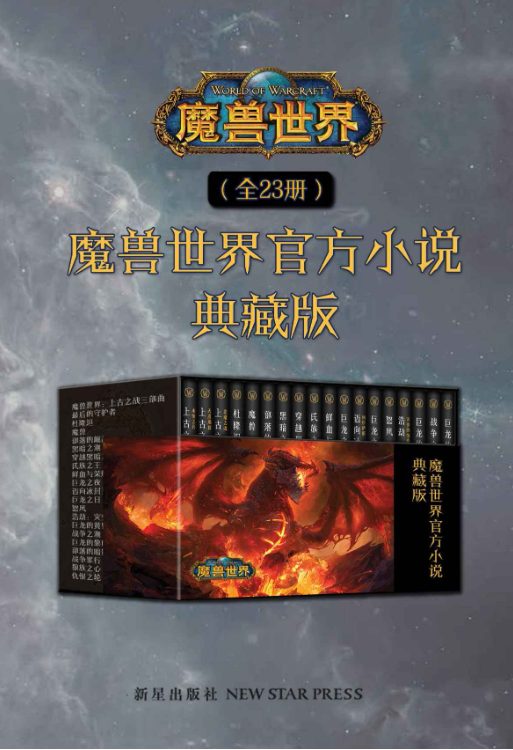魔兽世界官方小说合集典藏版（全23册）-落羽网