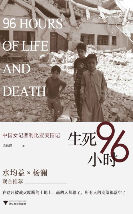 生死96小时：中国女记者利比亚突围记-落羽网