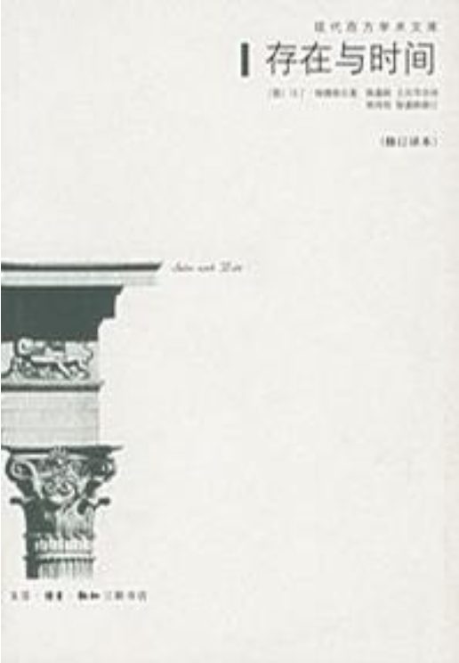 存在与时间、《存在与时间》释义-落羽网