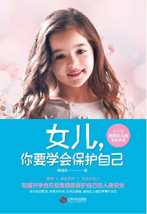 女儿，你要学会保护自己-落羽网
