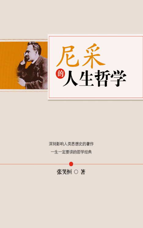 尼采的人生哲学、权力意志与永恒轮回-落羽网
