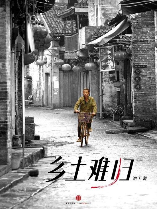 乡土难归-落羽网