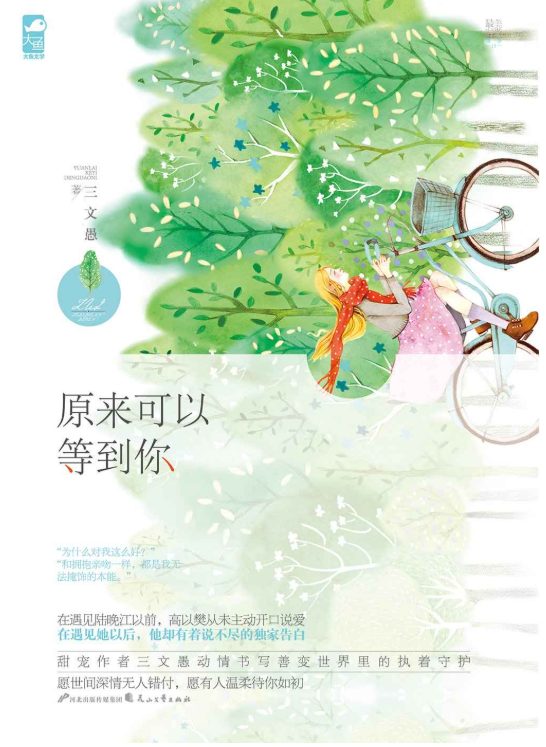 原来可以等到你-落羽网