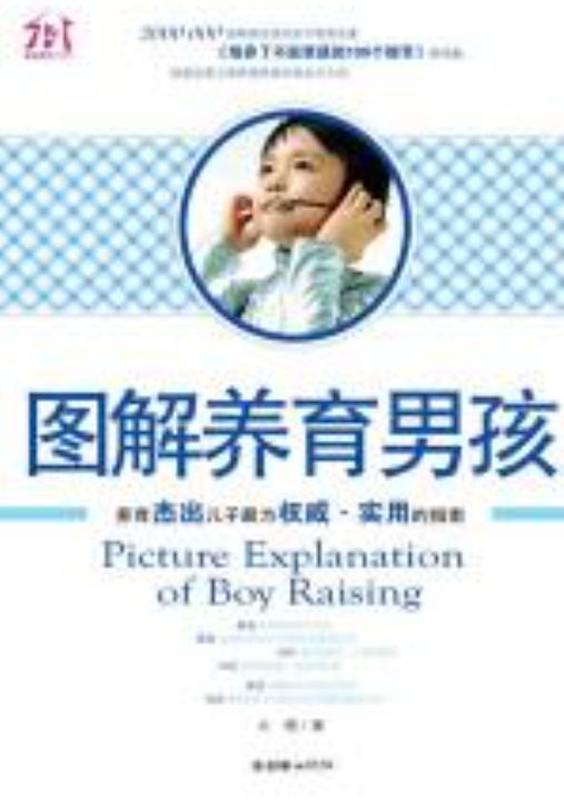 图片[3]-养育男孩：实践版、养育男孩（典藏版）、图解养育男孩-落羽网