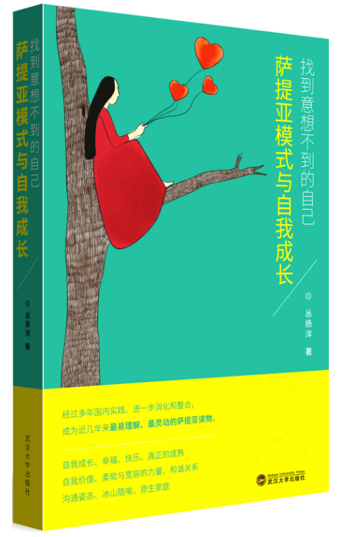 找到意想不到的自己：萨提亚模式与自我成长-落羽网