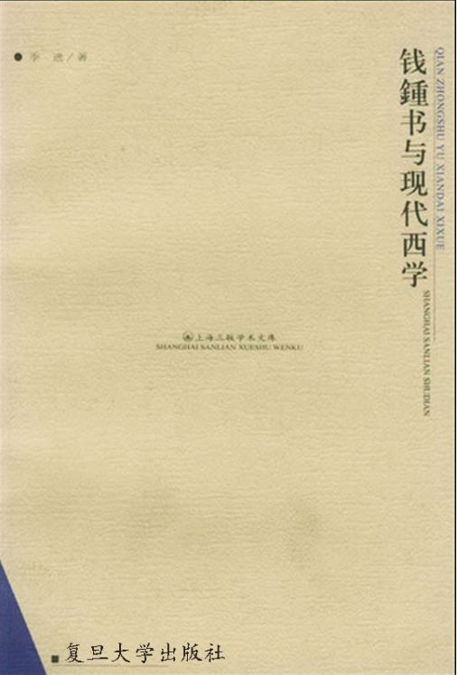 钱钟书与现代西学-落羽网