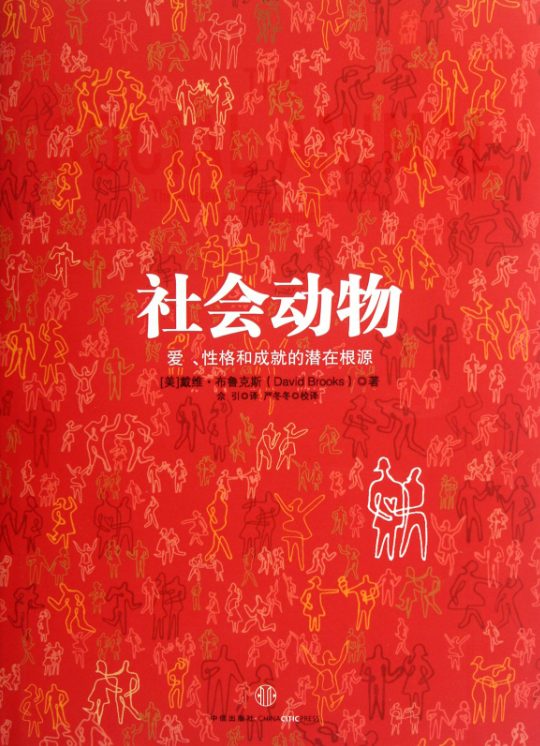 社会动物：爱、性格和成就的潜在根源-落羽网