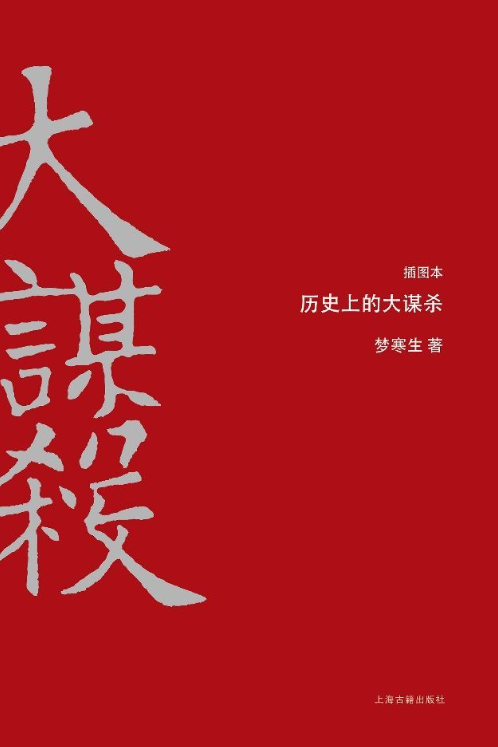 历史上的大谋杀-落羽网