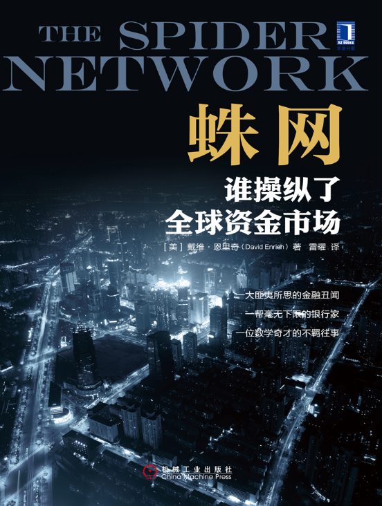 蛛网：谁操纵了全球资金市场-落羽网