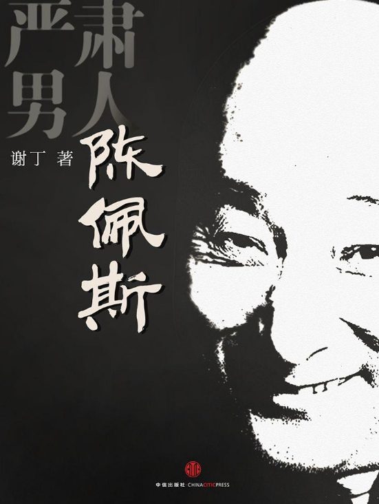 严肃男人陈佩斯-落羽网