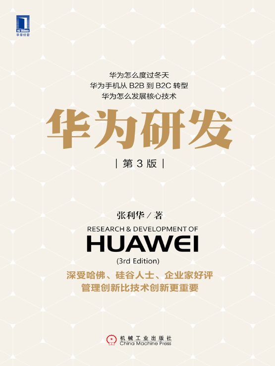华为研发（第3版）、研发能力持续成长路线图-落羽网