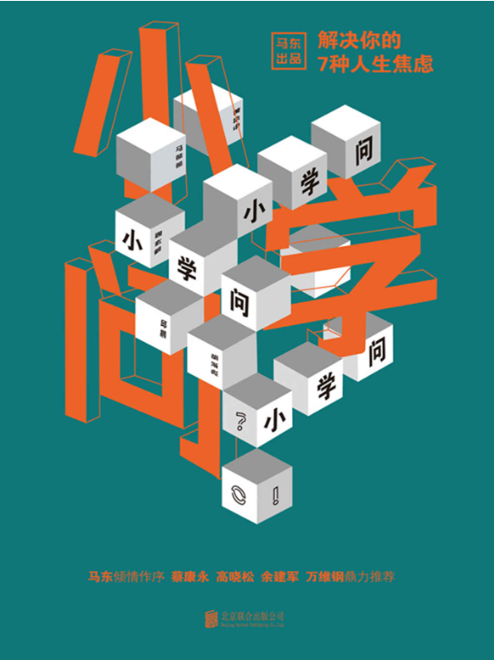 小学问：解决你的7种人生焦虑-落羽网