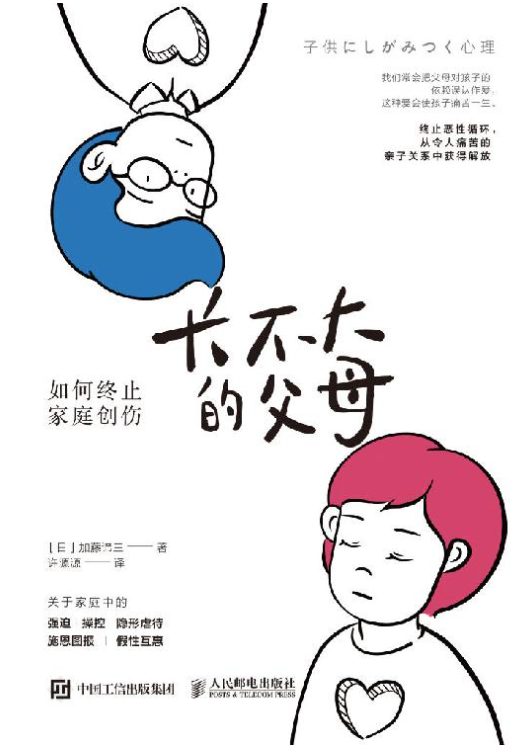 长不大的父母：如何终止家庭创伤-落羽网