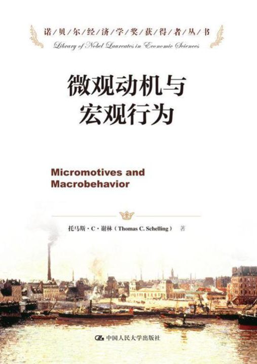 微观动机与宏观行为-落羽网