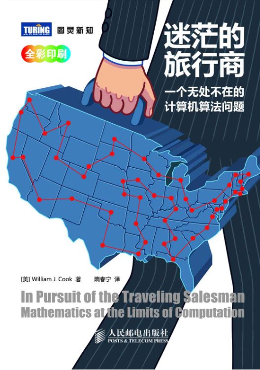 迷茫的旅行商：一个无处不在的计算机算法问题-落羽网