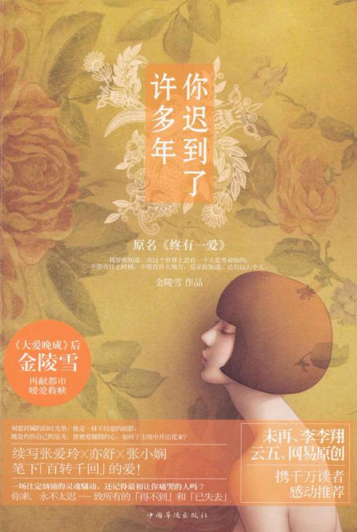 你迟到了许多年-落羽网