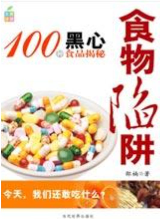 100种黑心食品揭秘：食物陷阱-落羽网