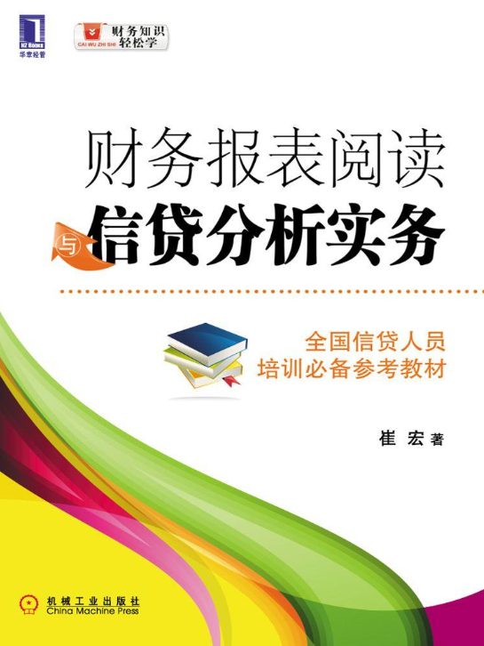 财务报表阅读与信贷分析实务-落羽网