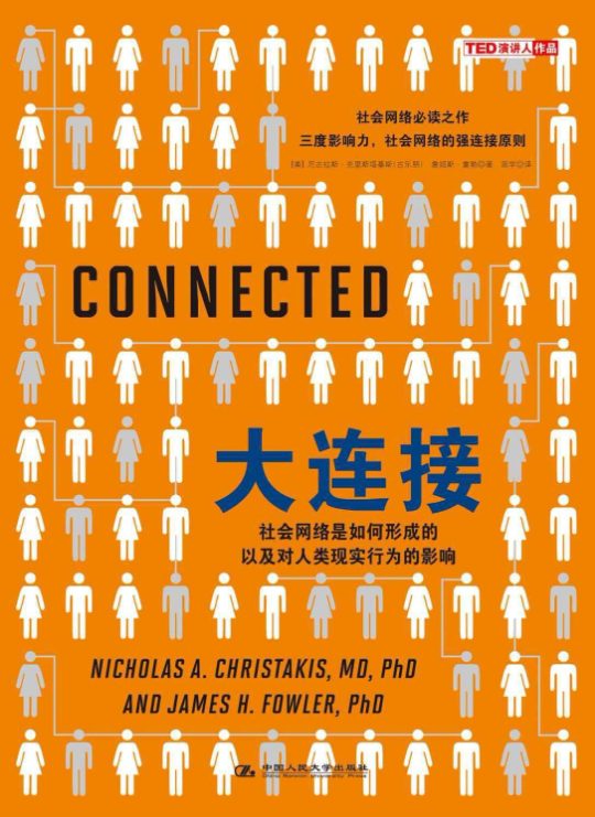 大连接：社会网络是如何形成的以及对人类现实行为的影响-落羽网