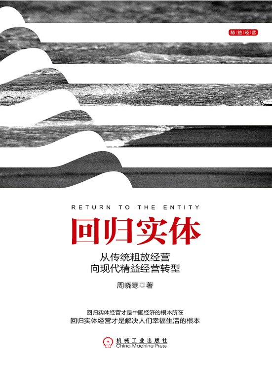 回归实体：从传统粗放经营向现代精益经营转型-落羽网