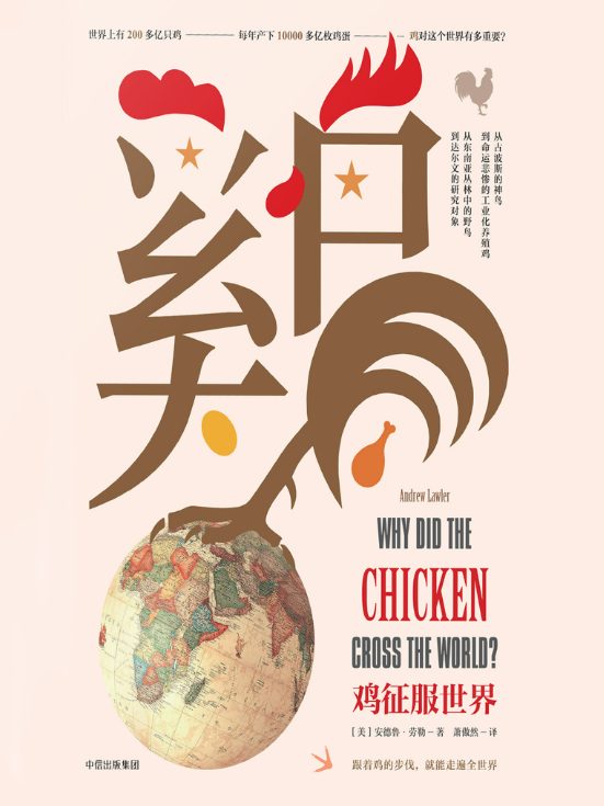 鸡征服世界-落羽网