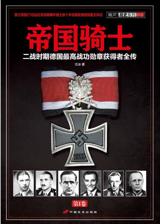 帝国骑士：二战时期德国最高战功勋章获得者全传（全4卷）-落羽网