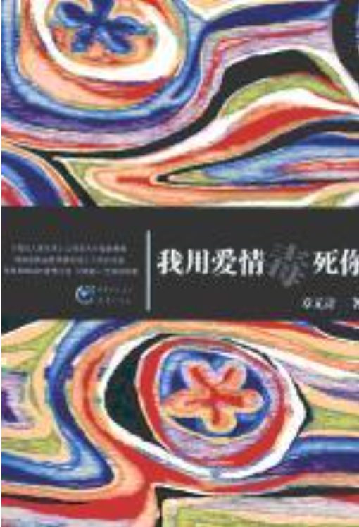 我用爱情毒死你-落羽网