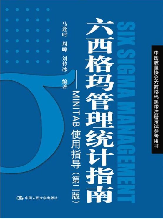 六西格玛管理统计指南-落羽网