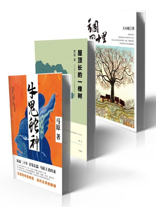 屋顶长的一棵树、牛鬼蛇神、方圆四十里、上课记、人与土地-落羽网