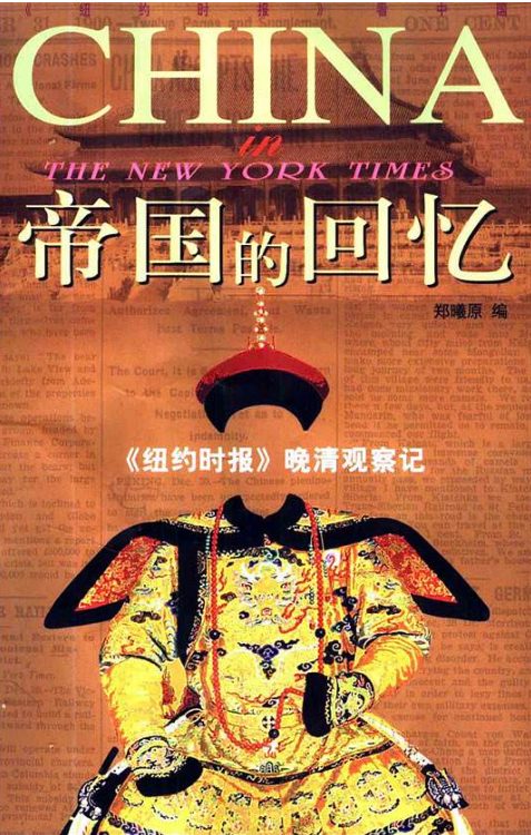 帝国的回忆：《纽约时报》晚清观察记（1854～1911）-落羽网