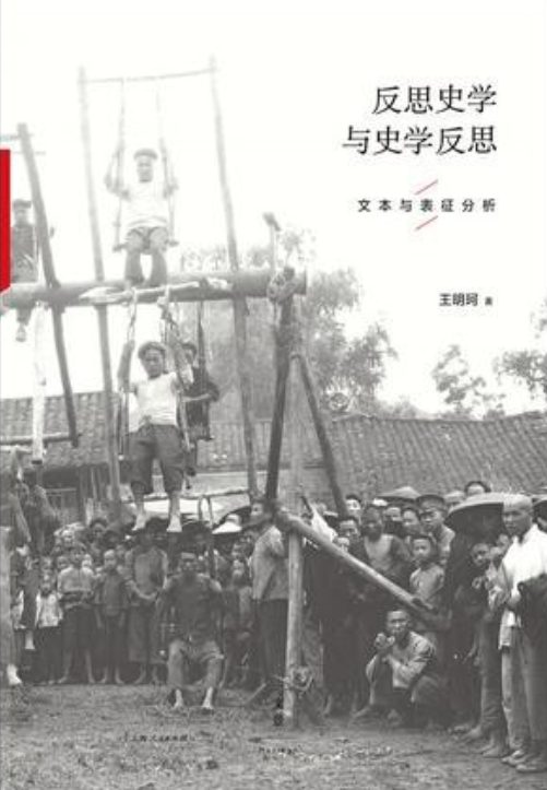 反思史学与史学反思-落羽网