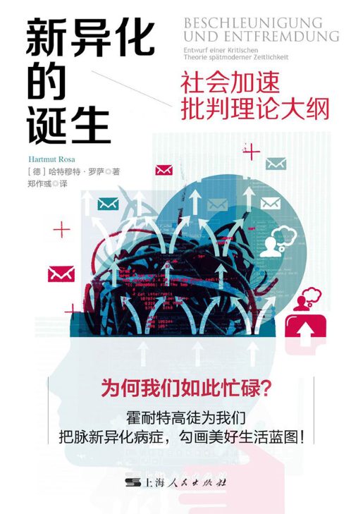 新异化的诞生：社会加速批判理论大纲-落羽网