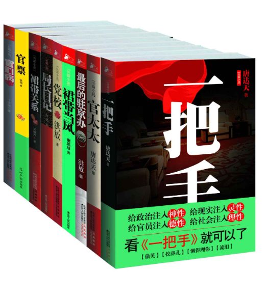 一把手、官太太、最后的驻京办、裙带当风、党校、局长日记、裙带关系、官票、官心病-落羽网