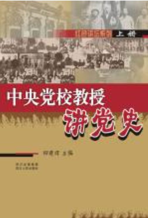 中央党校教授讲党史（全2册）-落羽网